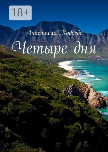 Обложка книги  «Четыре дня»