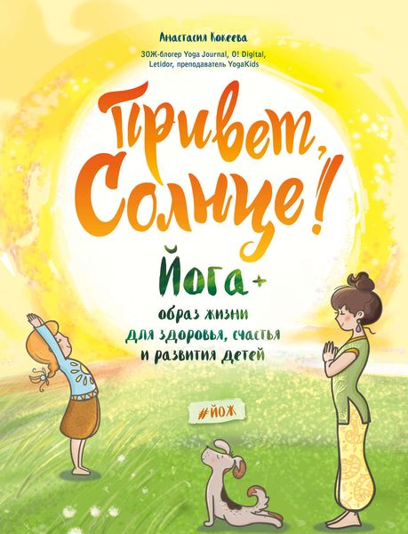 Обложка книги «Привет, Солнце! Йога + образ жизни для здоровья, счастья и развития детей»