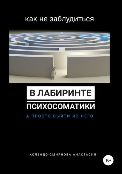 Обложка книги «Как не заблудиться в лабиринте психосоматики, а просто выйти из него»