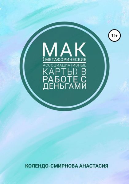 Обложка книги  «МАК (метафорические ассоциативные карты) в работе с деньгами»