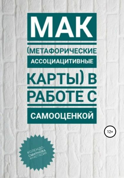 Обложка книги  «МАК (метафорические ассоциативные карты) в работе с самооценкой»
