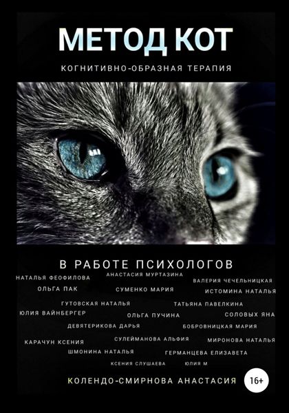 Обложка книги  «Метод КОТ (когнитивно-образная терапия) в работе психологов»