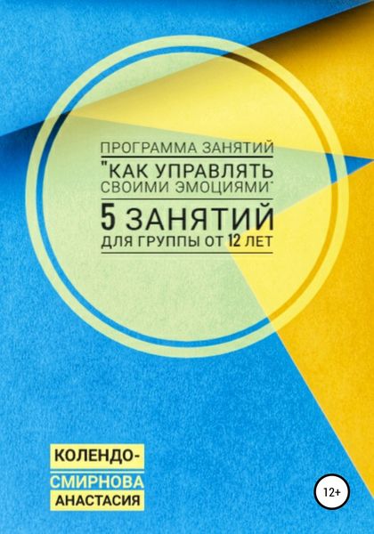 Обложка книги  «Программа занятий «Как управлять своими эмоциями» 5 занятий. Для группы от 12-ти лет»