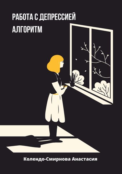 Обложка книги «Работа с депресссией. Алгоритм»