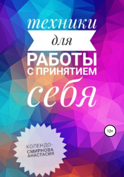 Обложка книги  «Техники на принятие себя»