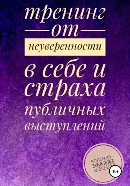 Обложка книги  «Тренинг от неуверенности в себе и страха публичных выступлений»