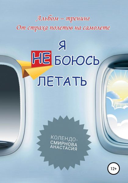 Обложка книги «Тренинг «Я не боюсь летать»»