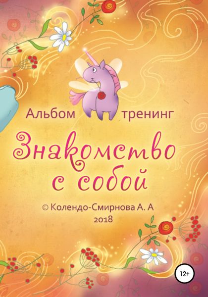Обложка книги «Тренинг «Знакомство с собой»»