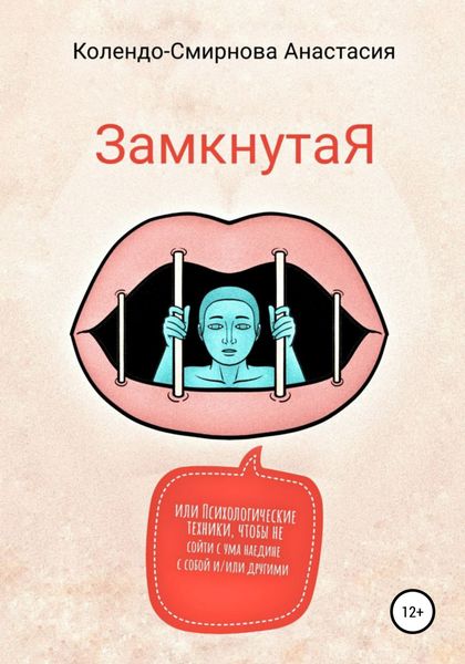 Обложка книги «ЗамкнутаЯ, или Психологические техники, чтобы не сойти с ума наедине с собой и/или другими»