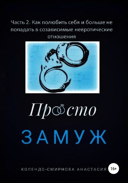 Обложка книги  «Замуж. Часть 2. Как полюбить себя и больше не попадать в созависимые невротические отношения»