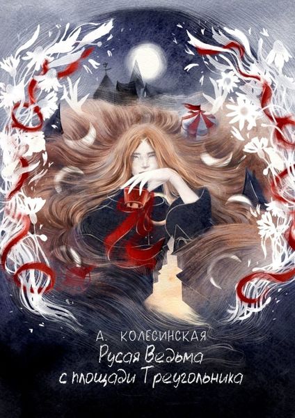 Обложка книги  «Русая Ведьма с площади Треугольника»