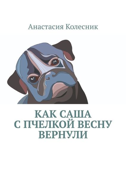 Обложка книги  «Как Саша с Пчелкой весну вернули»