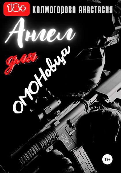 Обложка книги  «Ангел для ОМОНовца»