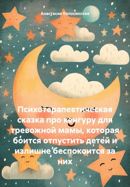 Обложка книги  «Психотерапевтическая сказка про кенгуру для тревожной мамы, которая боится отпустить детей и излишне беспокоится за них»