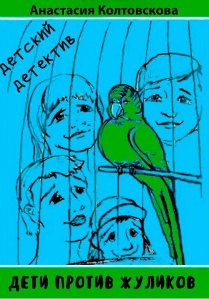 Обложка книги  «Дети против жуликов»