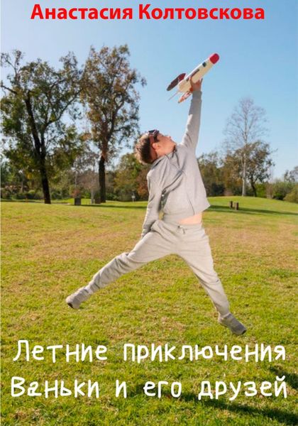 Обложка книги  «Летние приключения Ваньки и его друзей»