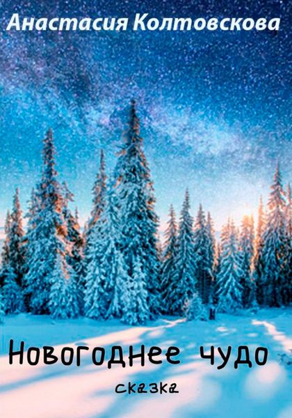 Обложка книги  «Новогоднее чудо»
