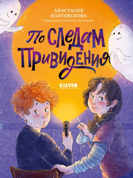 Обложка книги  «По следам привидения»
