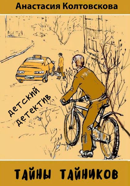 Обложка книги  «Тайны тайников»