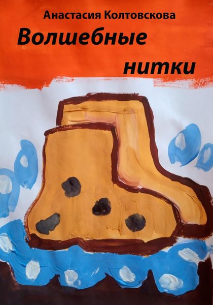 Обложка книги  «Волшебные нитки»