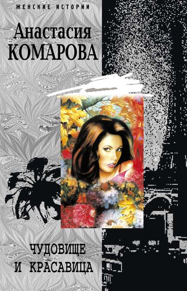 Обложка книги  «Чудовище и красавица»
