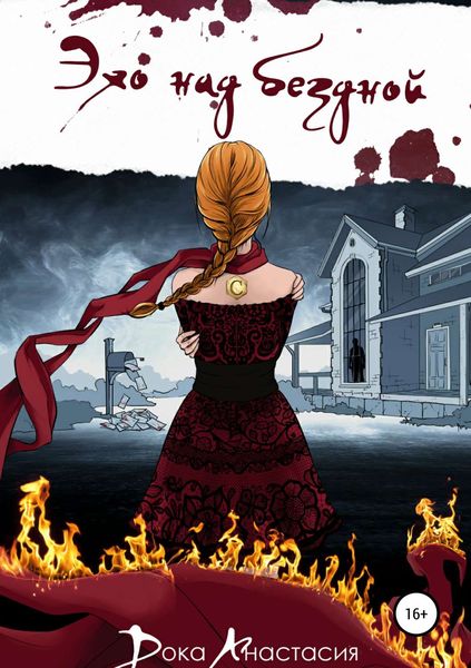 Обложка книги  «Эхо над бездной»