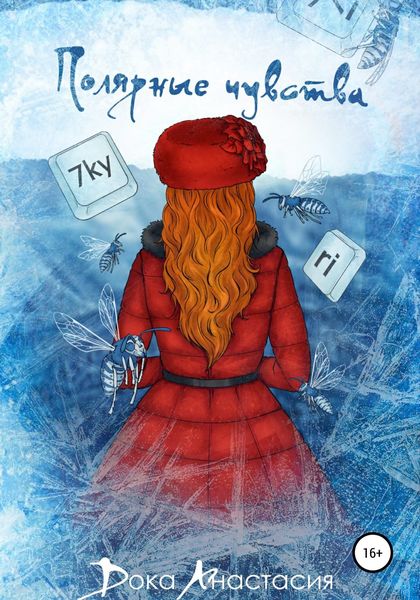 Обложка книги  «Полярные чувства»