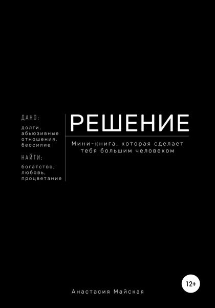 Обложка книги  «Решение. Мини-книга, которая сделает тебя большим человеком»