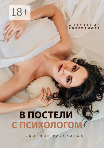 Обложка книги  «В постели с психологом»