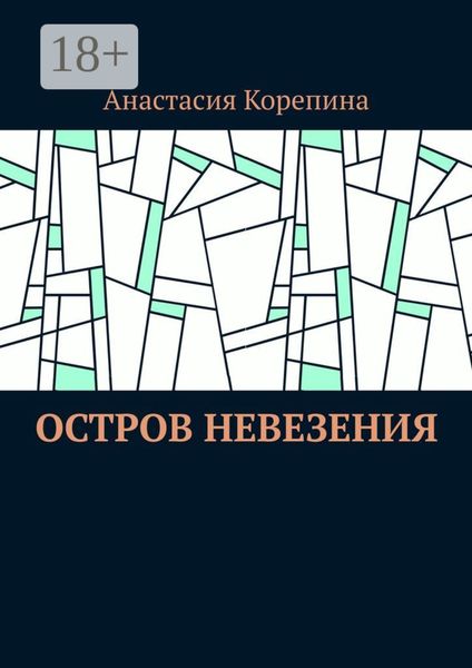 Обложка книги «Остров Невезения»