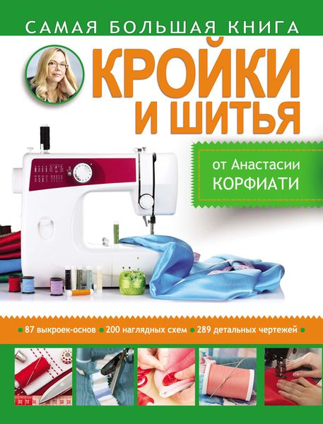 Обложка книги «Самая большая книга кройки и шитья от Анастасии Корфиати»