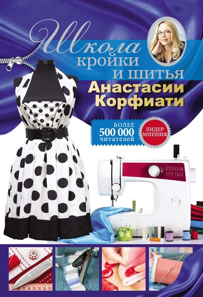 Обложка книги «Школа кройки и шитья Анастасии Корфиати»