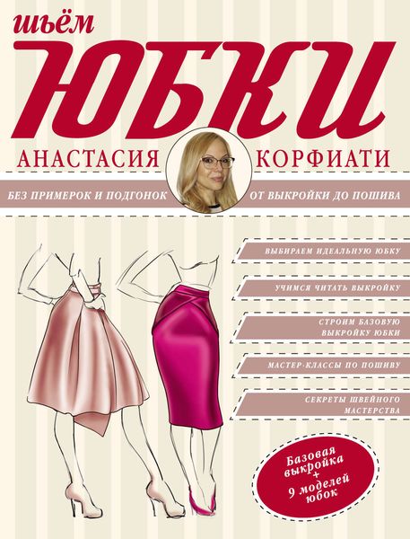Обложка книги «Шьем юбки без примерок и подгонок»