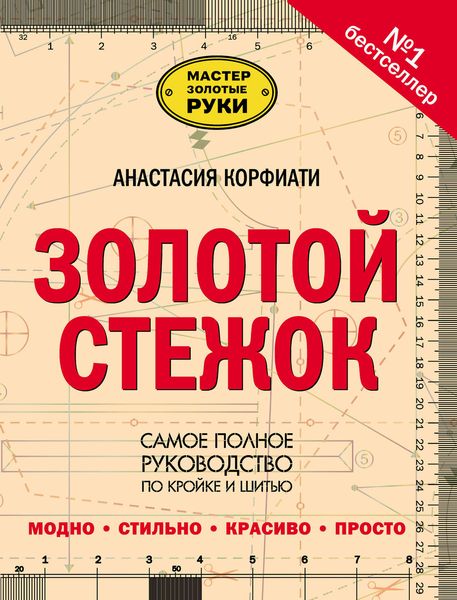 Обложка книги «Золотой стежок. Самое полное руководство по кройке и шитью»