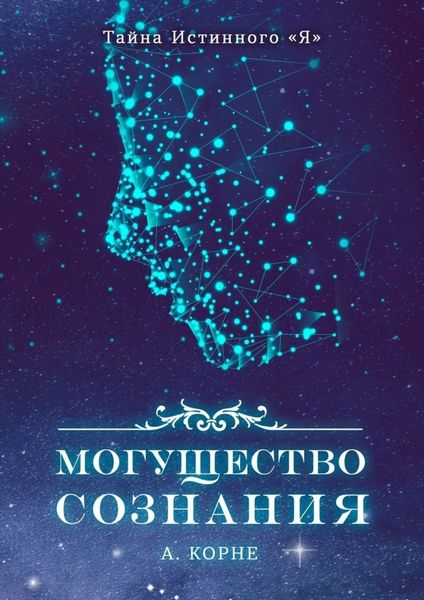 Обложка книги  «Могущество Сознания»