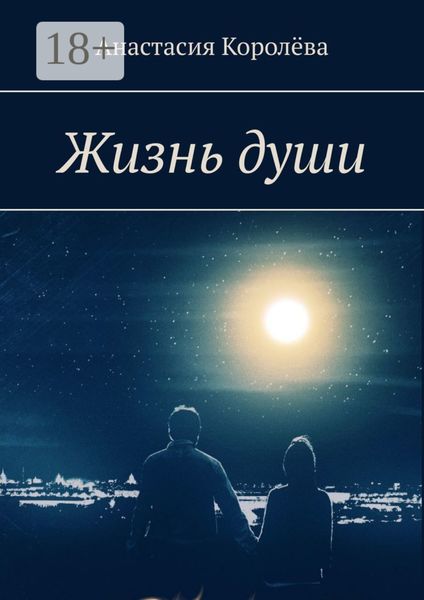 Обложка книги «Жизнь души»