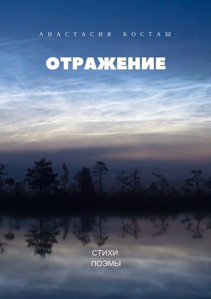 Обложка книги «Отражение. Стихи, поэмы»