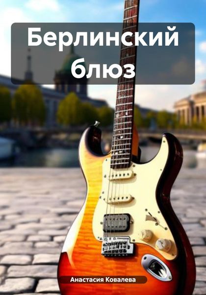 Обложка книги  «Берлинский блюз»