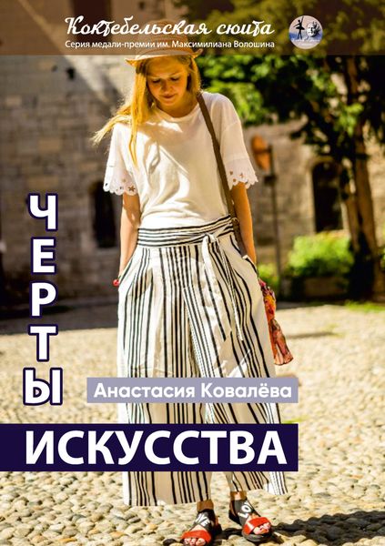 Обложка книги  «Черты искусства»