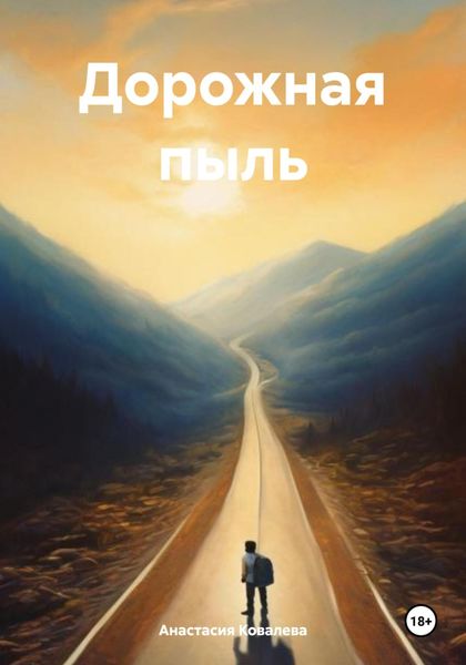 Обложка книги  «Дорожная пыль»
