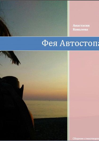 Обложка книги  «Фея Автостопа»