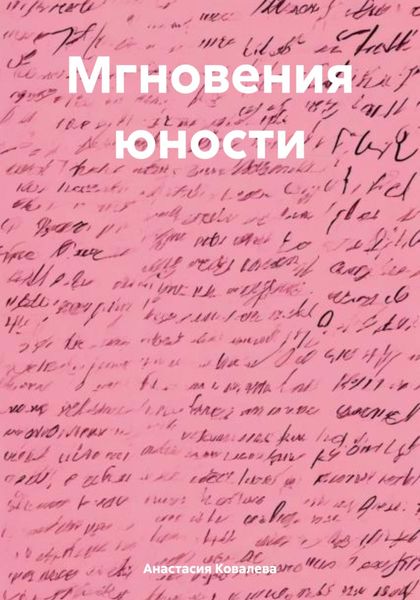 Обложка книги  «Мгновения юности»