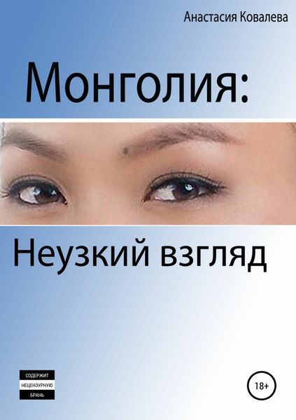 Обложка книги «Монголия. Неузкий взгляд»