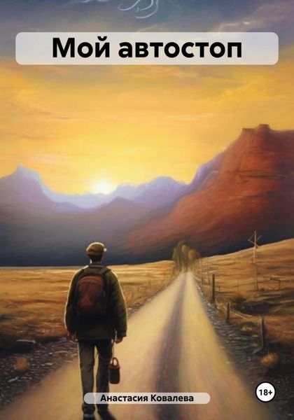 Обложка книги  «Мой автостоп»