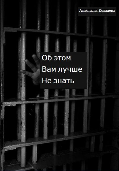 Обложка книги  «Об этом вам лучше не знать»