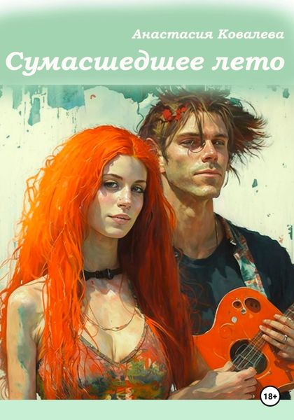 Обложка книги  «Сумасшедшее лето»