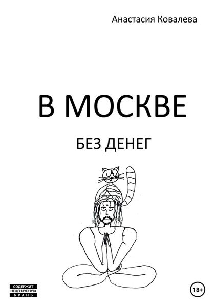 Обложка книги  «В Москве без денег»