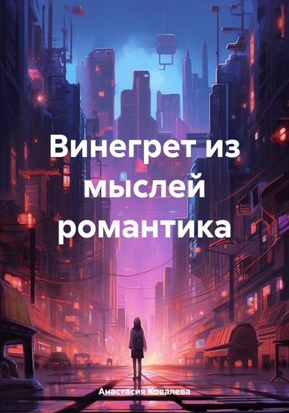 Обложка книги  «Винегрет из мыслей романтика»
