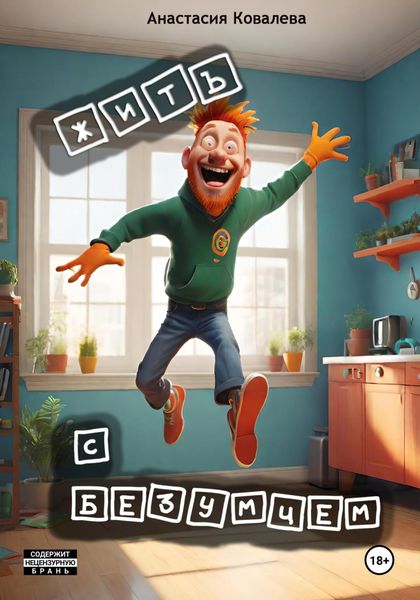 Обложка книги  «Жить с безумцем»