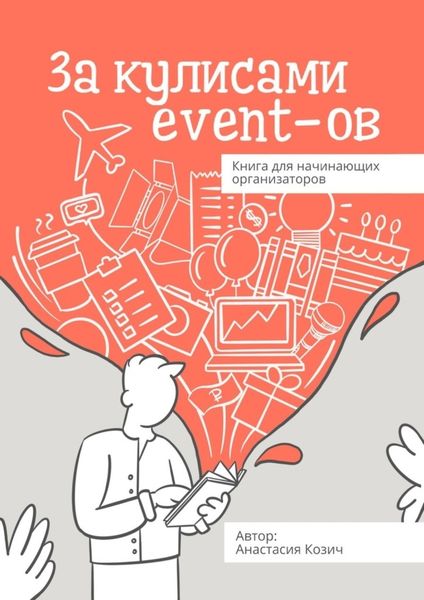 Обложка книги  «За кулисами event-ов. Книга для начинающих организаторов»